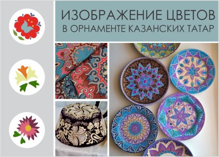 Татарский орнамент