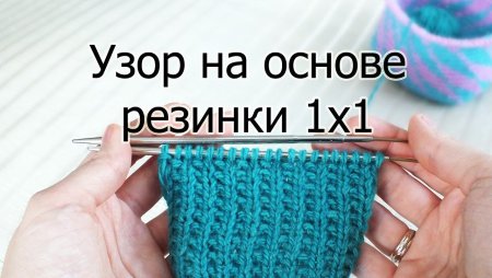 Узоры на основе резинки 1х1