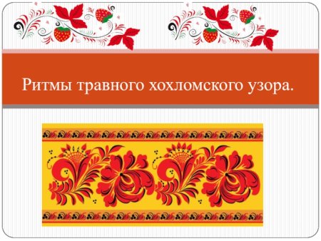 Хохломской узор в полосе