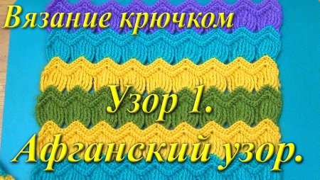 Афганское вязание крючком схемы пледы