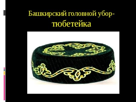 Тюбетейка Татарская Бардымская