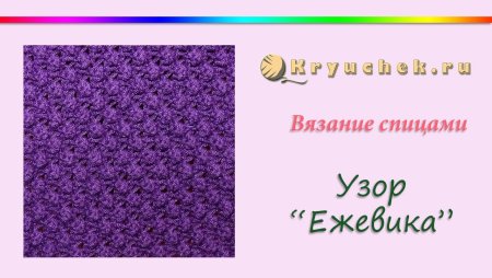 Схема вязания ежевика