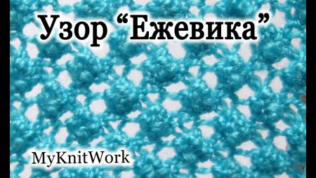 Узор ежевика спицами