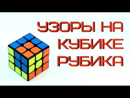 Узор точки на кубике Рубика 3х3