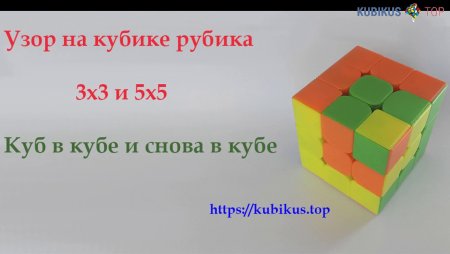 Узор куб в Кубе на кубике Рубика 3х3