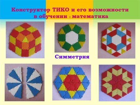 Конструктор Тико геометрия