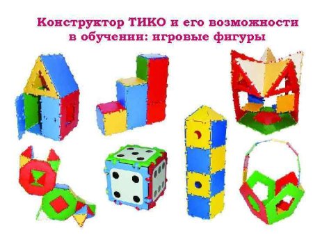Конструктор Тико геометрия 149
