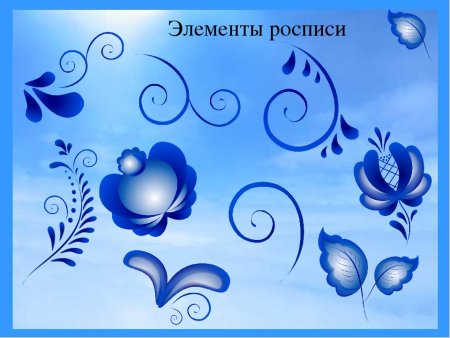 Элементы гжельской росписи Гжель