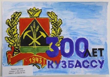 Рисунки детей к 300 летию Кузбасса