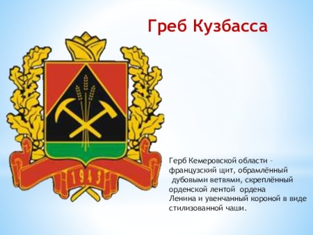Рисунок Кузбасс