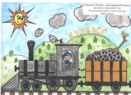 Рисунки детей к 300 летию Кузбасса