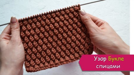 Узор букле спицами
