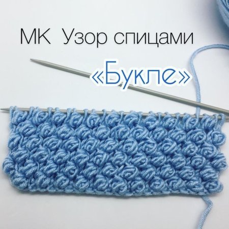 Узор букле спицами