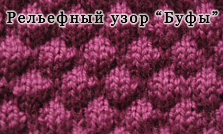 Объемный узор буфы спицами