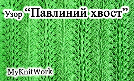 Узор павлиний хвост спицами