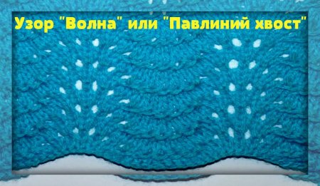 Ажурный узор павлиний хвост
