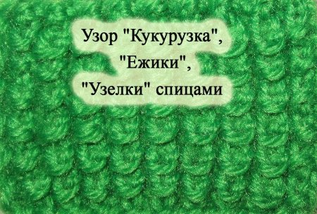 Вязка кукурузка спицами схема