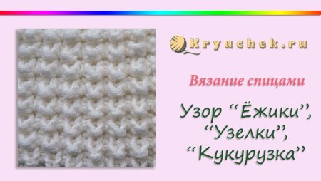 Узор Ёжики спицами