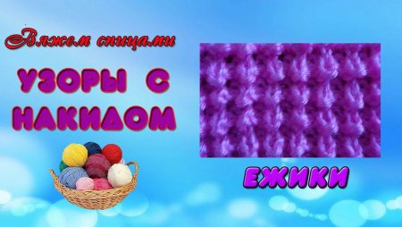 Узор Ёжики спицами