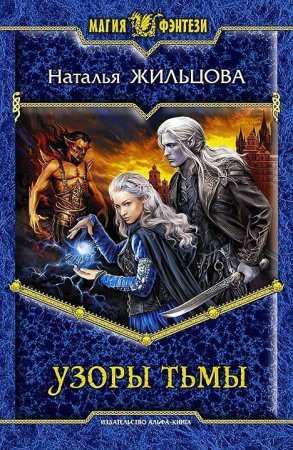 Ярость тьмы Жильцова