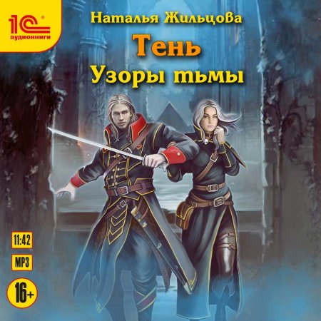 Узоры тьмы Наталья Жильцова