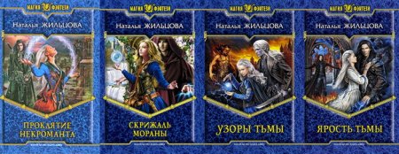 Проклятие некроманта. Скрижаль Мораны. Узоры тьмы. Ярость тьмы книга