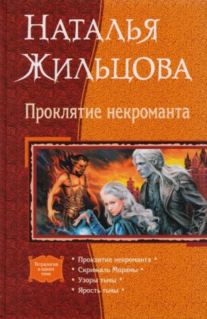 Проклятие некроманта Наталья Жильцова