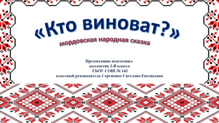 Мордовский эрзя национальный узор