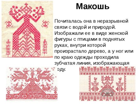 Славянский орнамент Макошь
