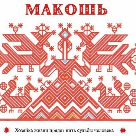 Русский орнамент Берегиня