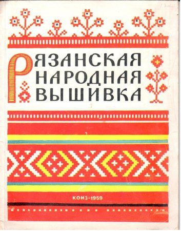 Орнамент Рязанской губернии