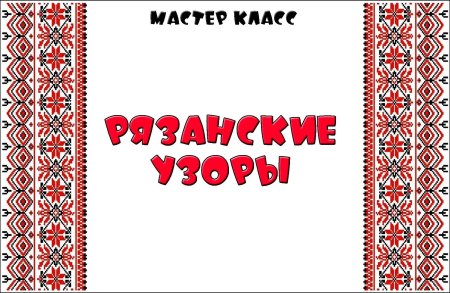 Орнамент Рязанской губернии