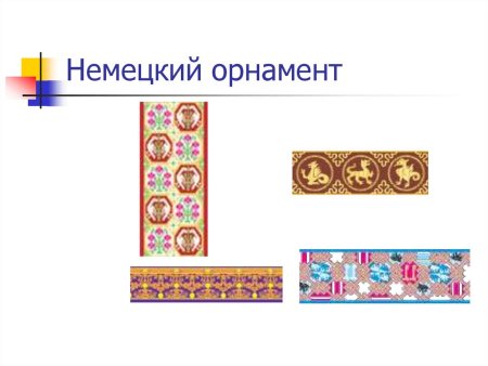 Национальный орнамент немецкого народа