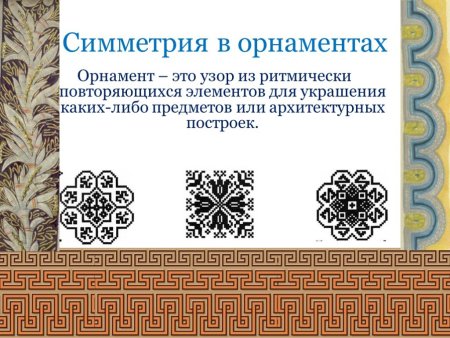 Орнамент с центральной симметрией