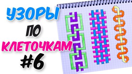 Рисование косичек по клеточкам