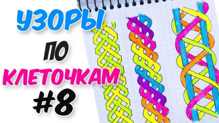 Косичка на полях тетради