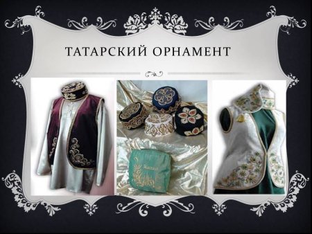 Татарский орнамент на одежде