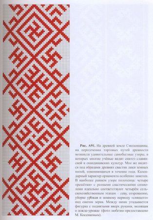 Славянский обережный орнамент