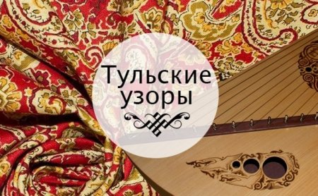 Тула орнаменты