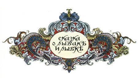 Иван Билибин орнамент
