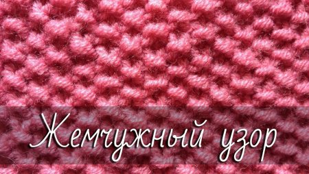 Жемчужный узор