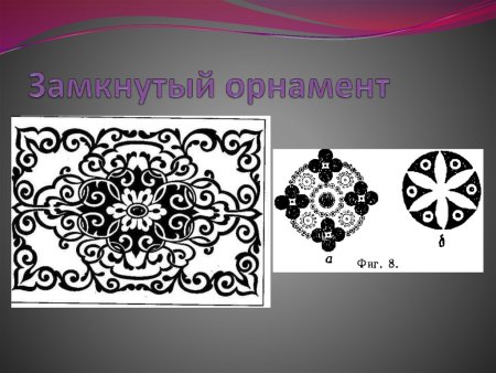 Композиционная структура замкнутого орнамента (орнамент в круге)