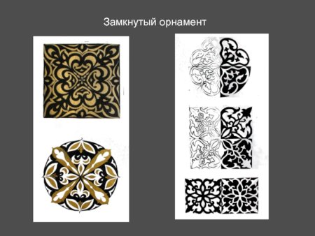 Замкнутый орнамент орнамент