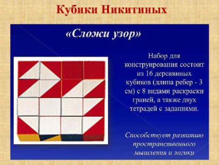 Кубики Никитина сложи узор