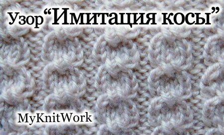Плоские узоры спицами