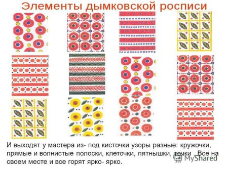 Значение элементов дымковской росписи