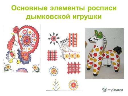 Элементы росписи дымковской игрушки