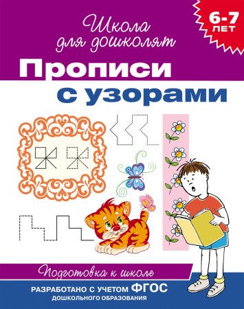 Прописи узоры