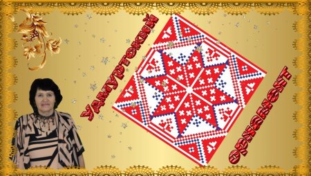 Коми-Пермяцкий национальный узор