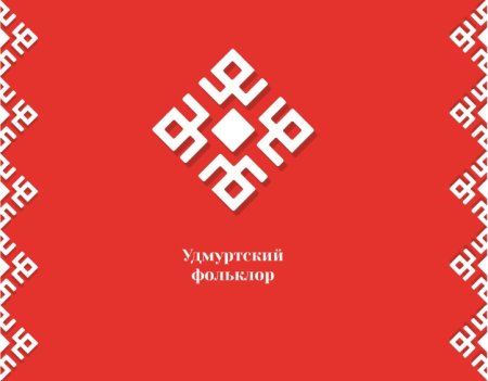 Удмуртский орнамент